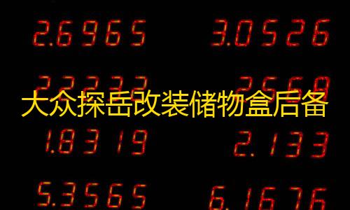 大众探岳改装储物盒后备箱储物格备胎置物箱尾箱内饰装饰专用配件