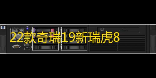 22款奇瑞19新瑞虎8八门槛条改装配件7迎宾踏板防踩贴装饰汽车用品